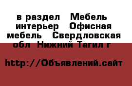  в раздел : Мебель, интерьер » Офисная мебель . Свердловская обл.,Нижний Тагил г.